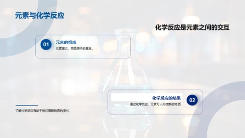 元素与反应的舞蹈