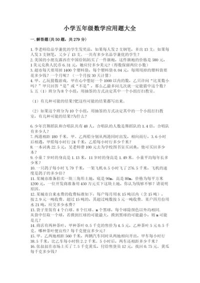 小学五年级数学应用题大全及一套参考答案.docx