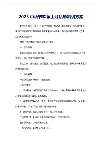 2023中秋节欢乐主题活动策划方案