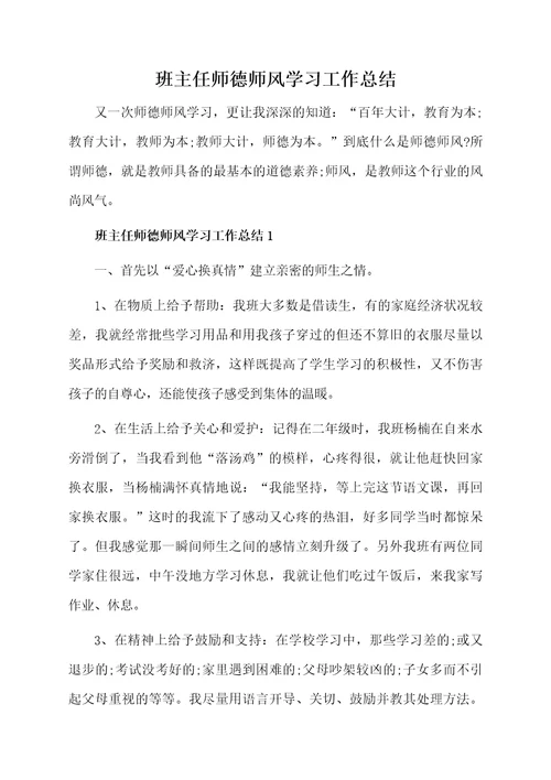 班主任师德师风学习的总结