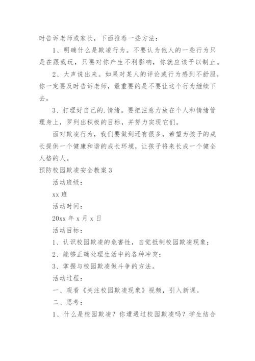 预防校园欺凌安全教案.docx