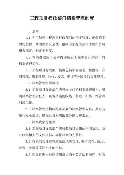 工程项目行政部门档案管理制度