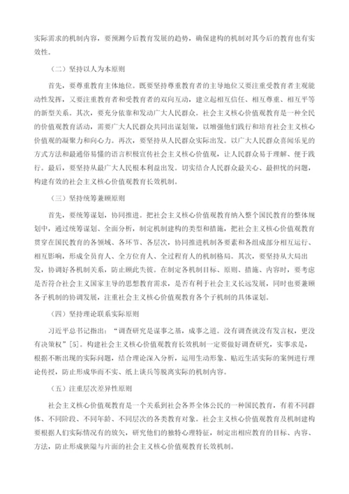 社会主义核心价值观教育长效机制构建研究1.docx