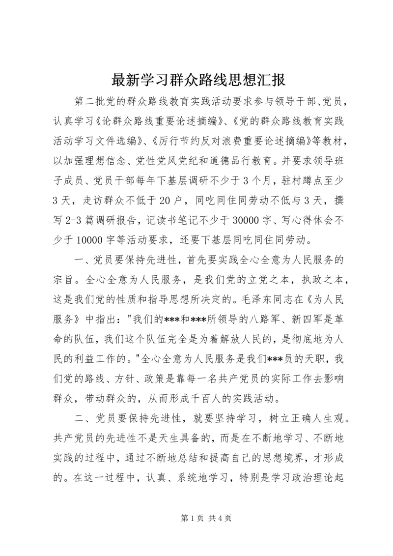 最新学习群众路线思想汇报.docx