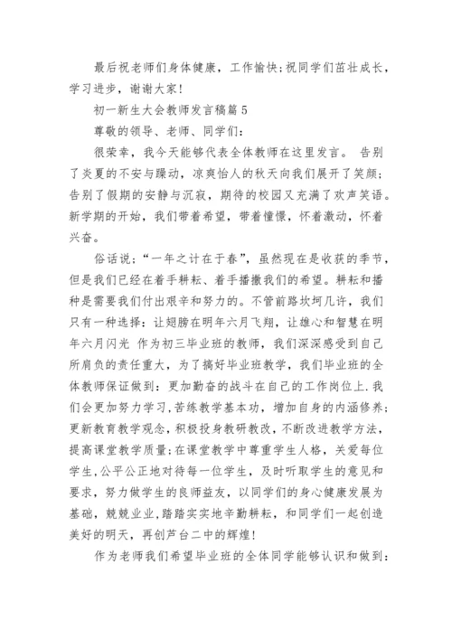 初一新生大会教师发言稿范文(精选10篇).docx