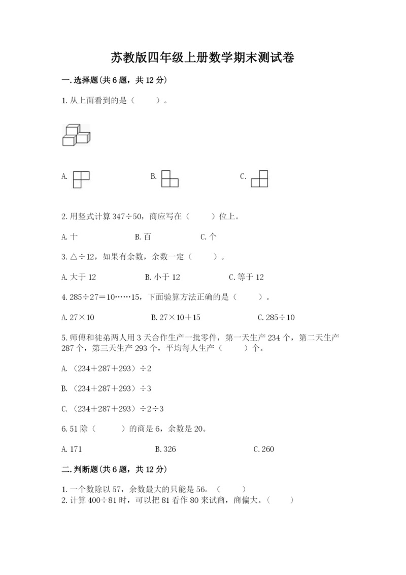 苏教版四年级上册数学期末测试卷（培优b卷）.docx