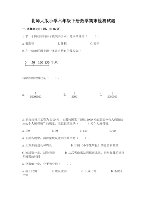 北师大版小学六年级下册数学期末检测试题附答案（考试直接用）.docx