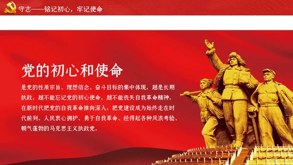 不忘初心牢记使命主题教育专题党课PPT模板