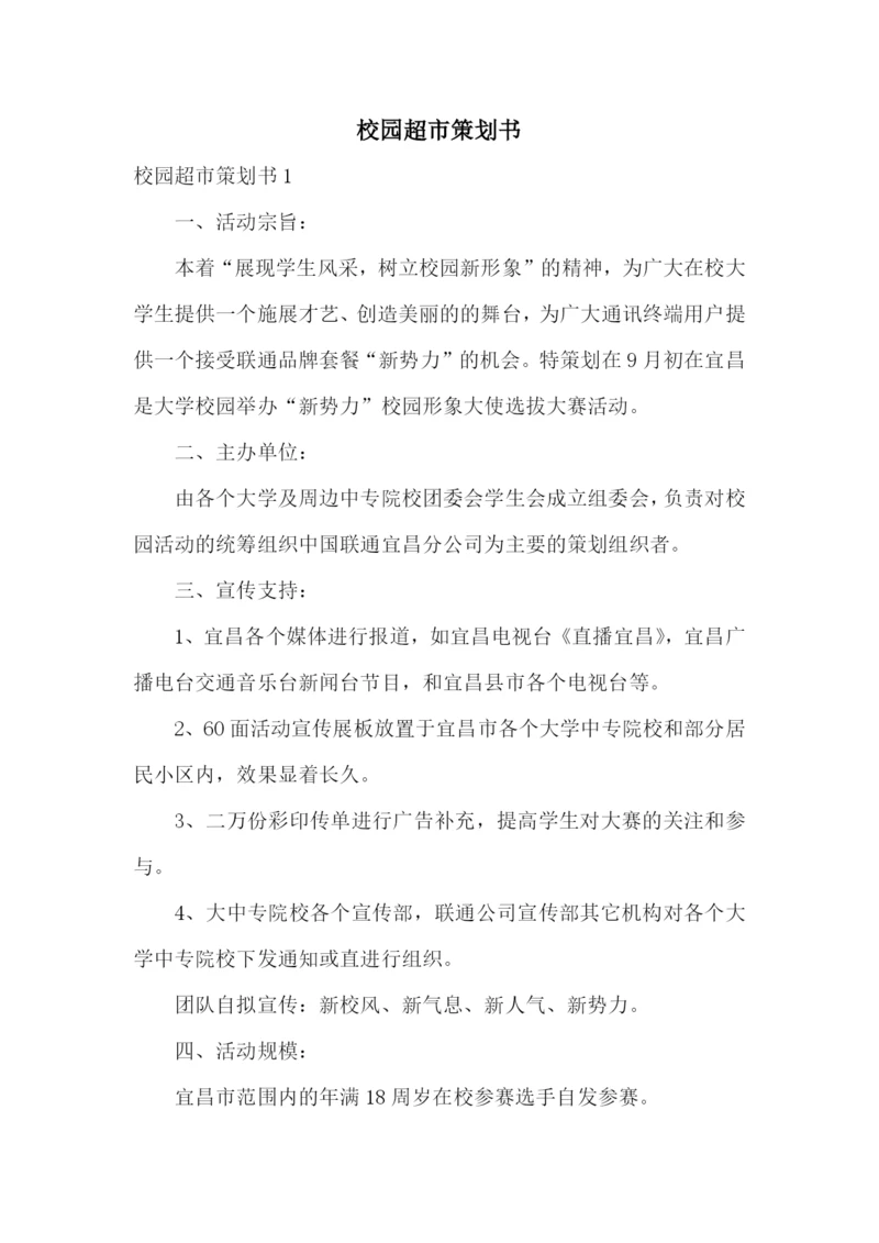 校园超市策划书.docx