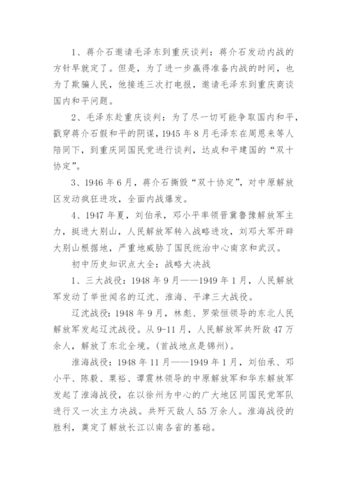 初中历史知识点大全.docx