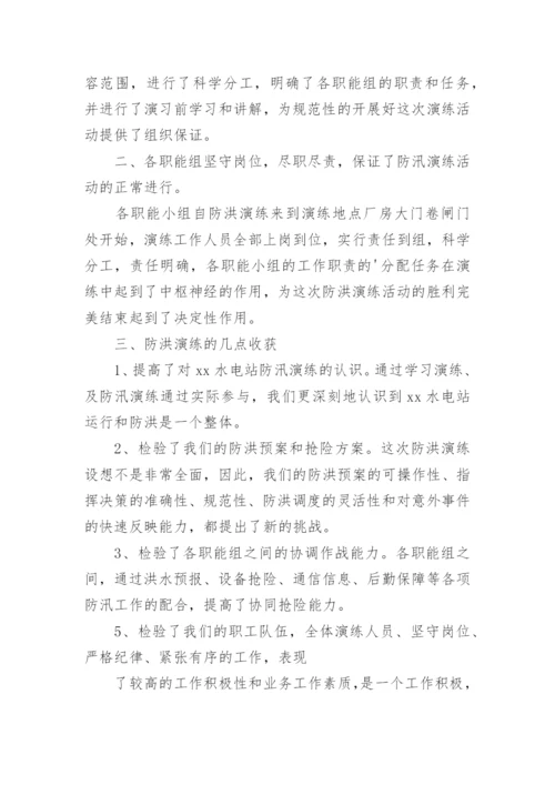 防汛工作应急演练工作总结.docx
