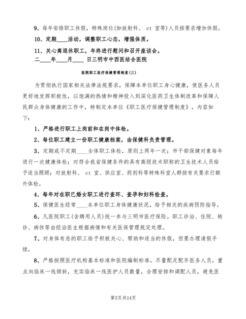 医院职工医疗保健管理制度