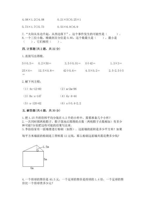 人教版五年级上册数学期末测试卷带答案（精练）.docx