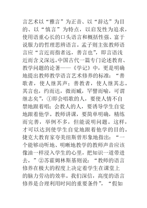 课堂教学语言艺术特征.docx