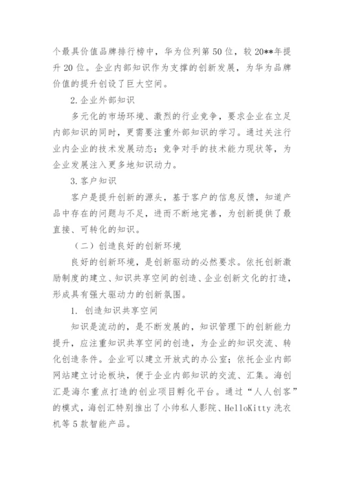 知识管理下企业创新能力的提升探究论文.docx