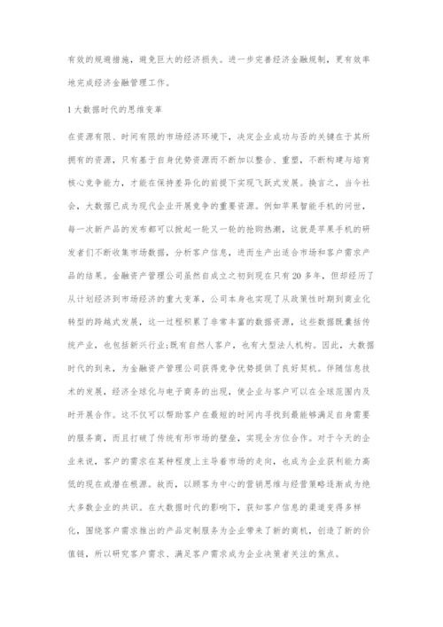 大数据下经济金融管理体系构建策略分析.docx