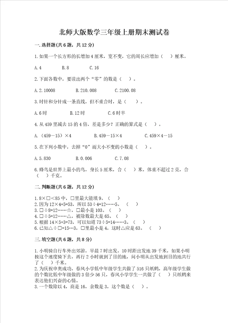 北师大版数学三年级上册期末测试卷及完整答案全优