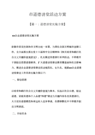 市道德讲堂活动专项方案.docx