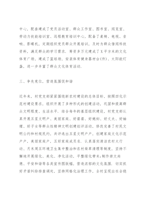 村党委先进事迹汇报材料.docx