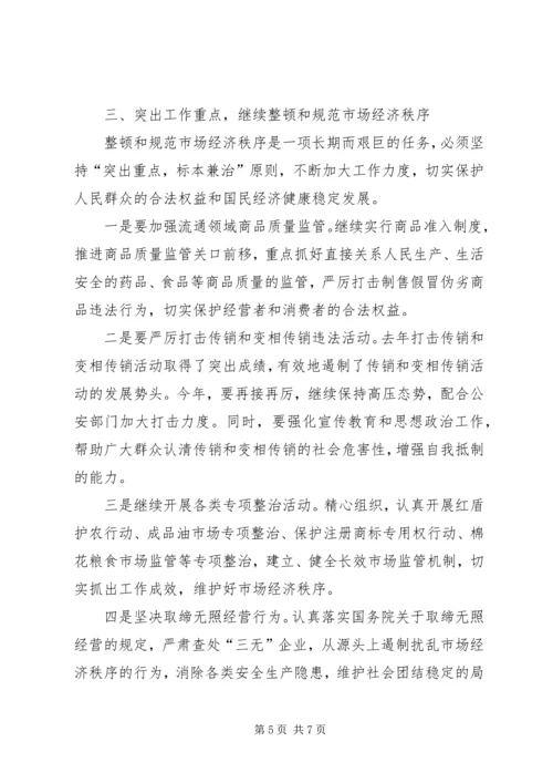 副市长在全市工商行政管理工作会议上的讲话 (2).docx