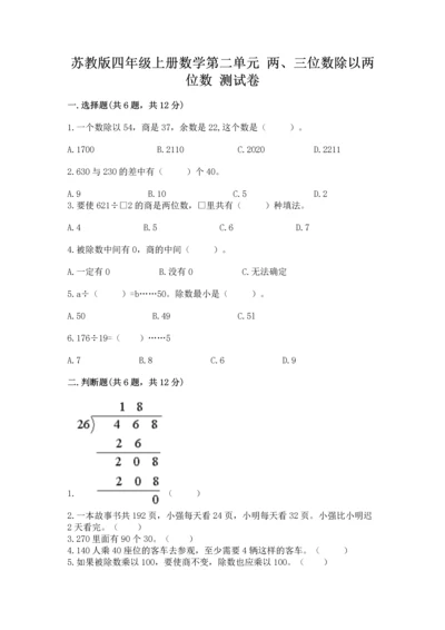 苏教版四年级上册数学第二单元 两、三位数除以两位数 测试卷（全国通用）.docx