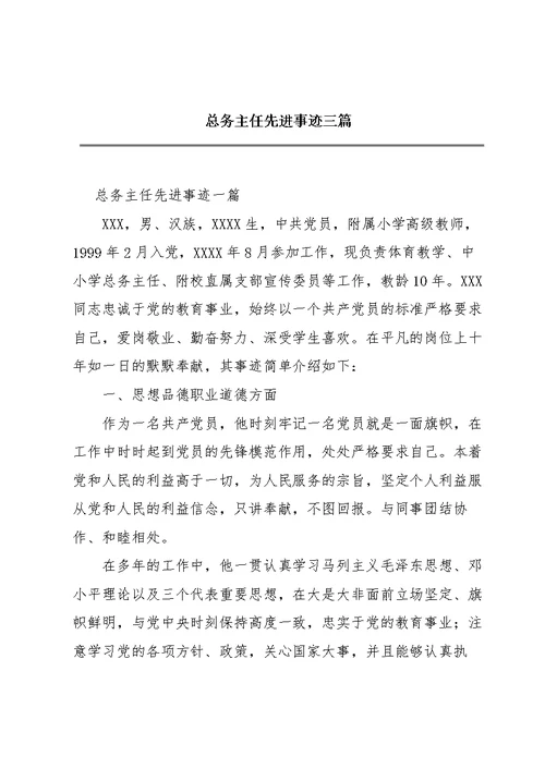 总务主任先进事迹三篇