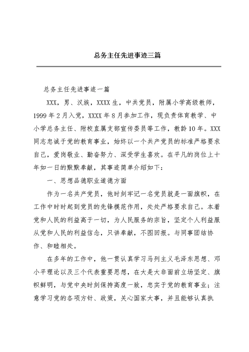 总务主任先进事迹三篇