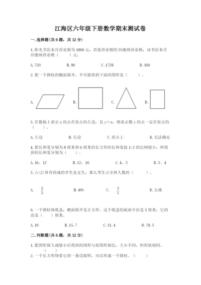 江海区六年级下册数学期末测试卷及1套完整答案.docx