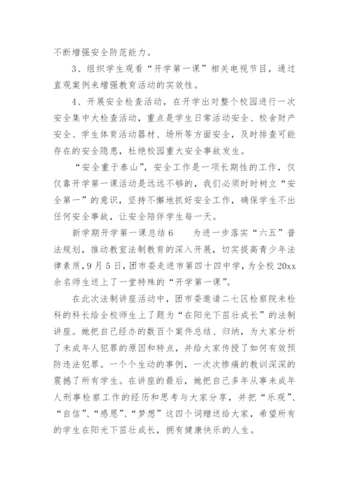 新学期开学第一课总结.docx