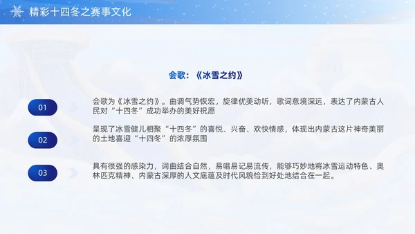 蓝色国潮风第十四届全国冬季运动会PPT模板