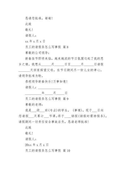 员工的请假条怎么写事假.docx