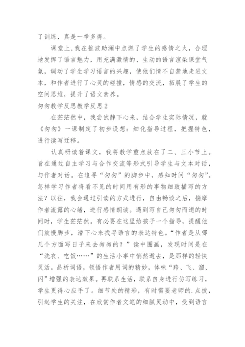 匆匆教学反思教学反思.docx