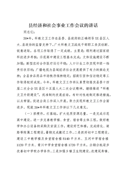 县经济和社会事业工作会议的致辞