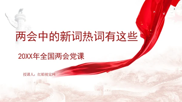学习2025两会精神中的新词热词ppt课件