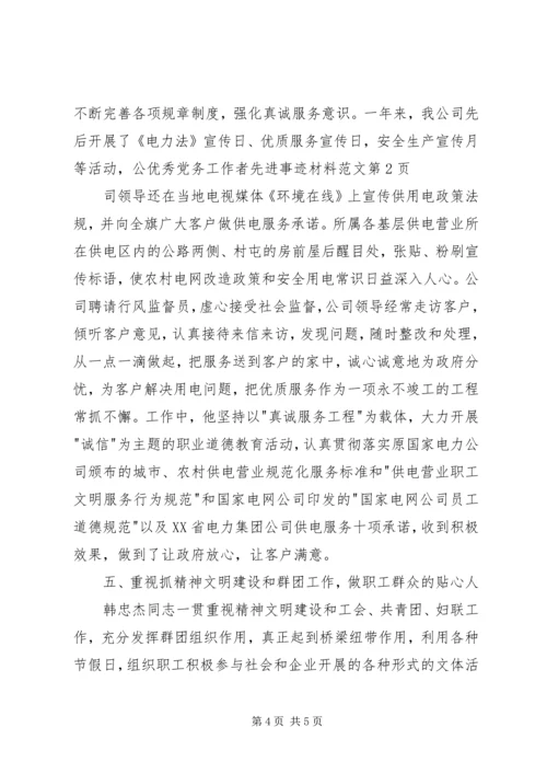 优秀党务工作者先进事迹材料范文.docx