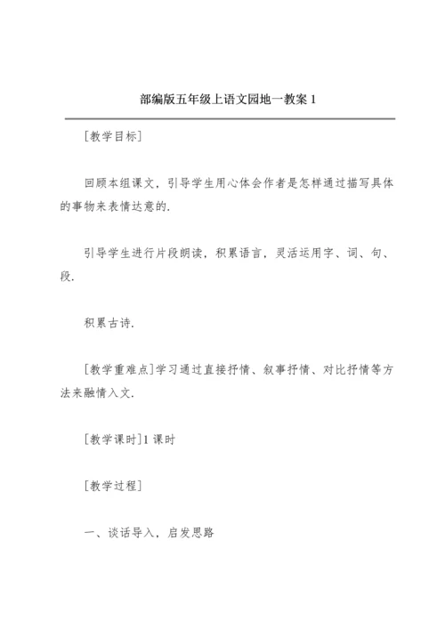 部编版五年级上《语文园地一》教案1.docx