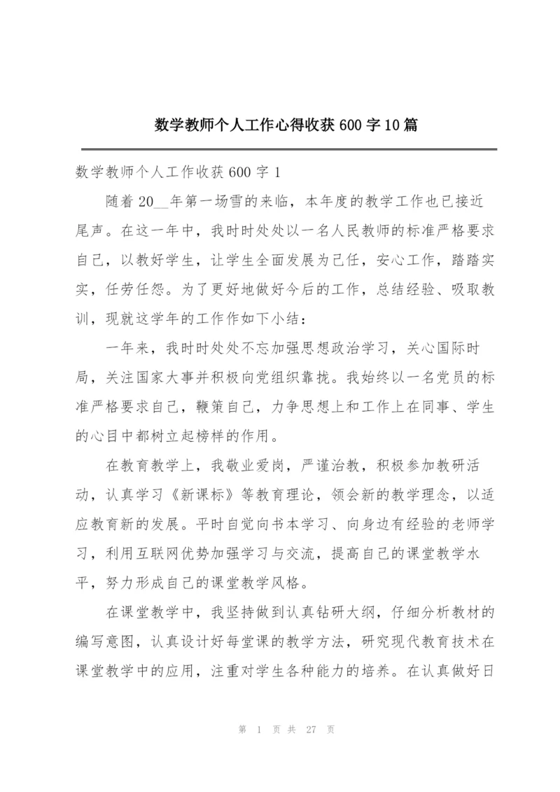 数学教师个人工作心得收获600字10篇.docx
