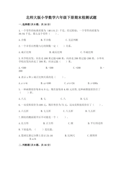 北师大版小学数学六年级下册期末检测试题及答案【网校专用】.docx