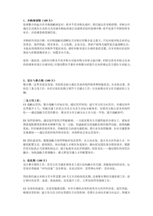 并购后管理整合的理念与方法