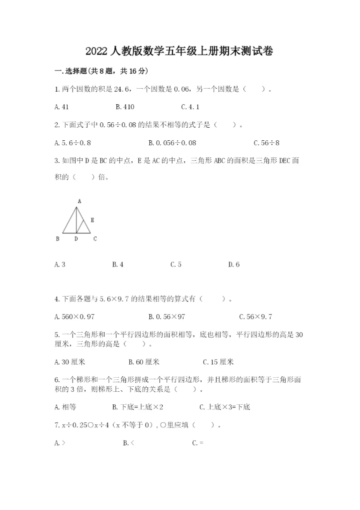 2022人教版数学五年级上册期末测试卷（精选题）word版.docx