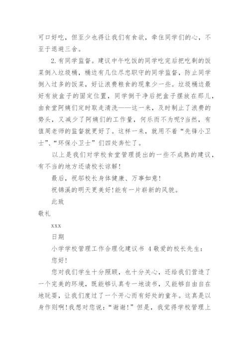 小学学校管理工作合理化建议书.docx
