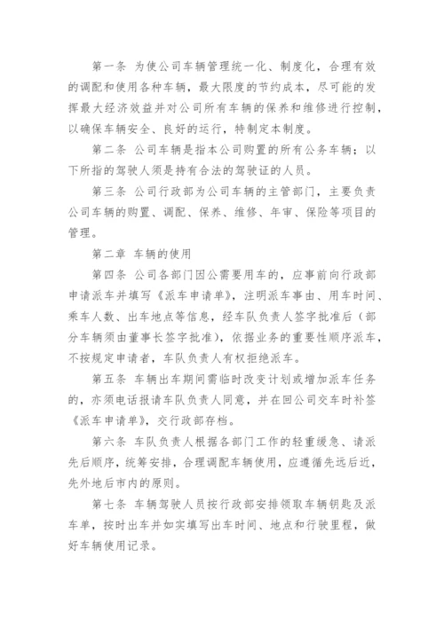 有关公司车辆管理制度范本_1.docx