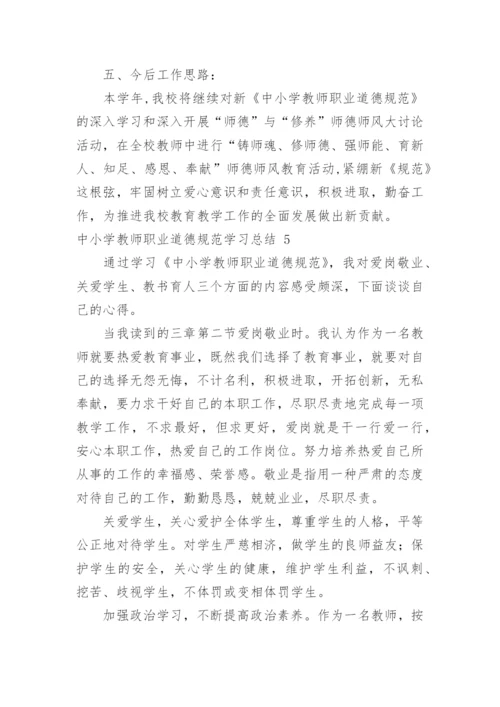 中小学教师职业道德规范学习总结_1.docx