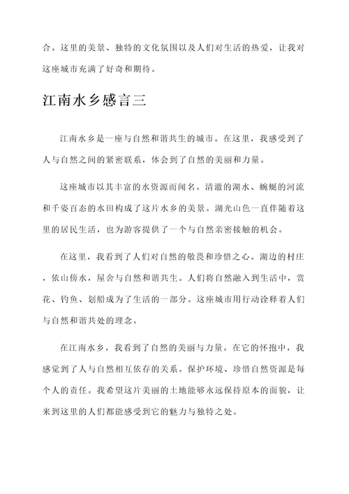 江南水乡感言