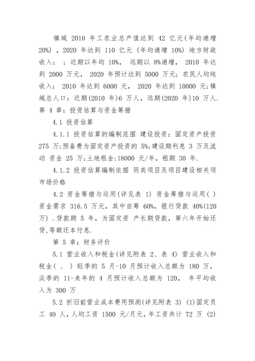 农家乐可行性研究报告.docx