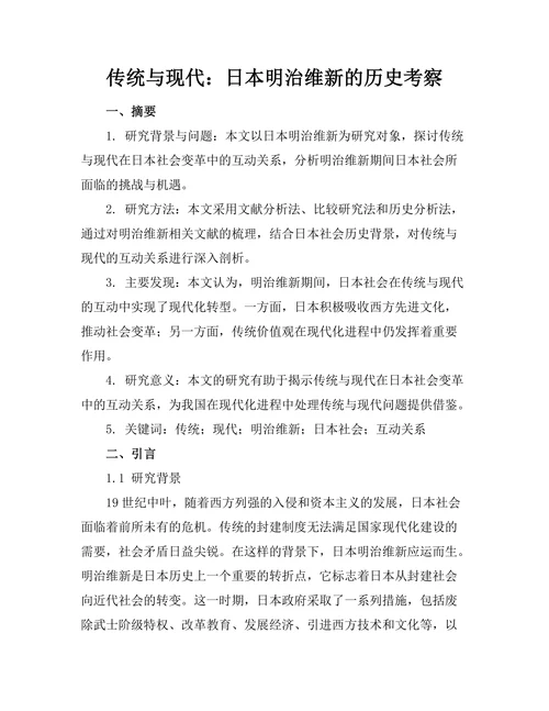 传统与现代：日本明治维新的历史考察