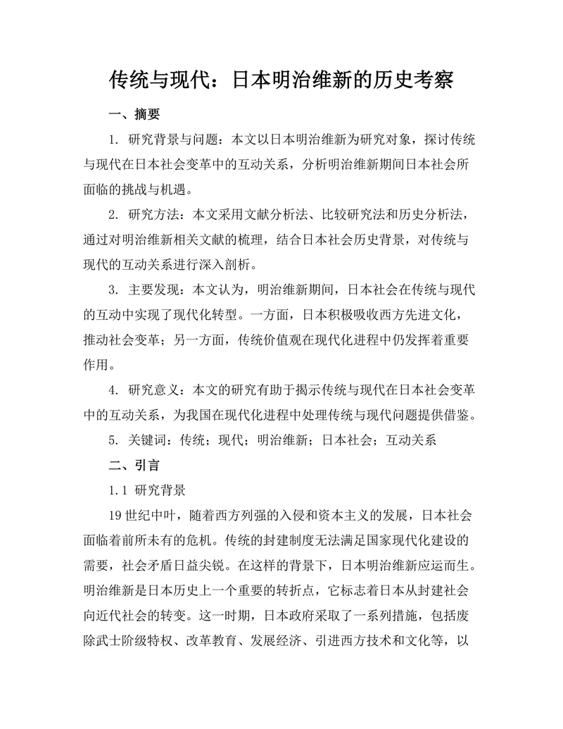 传统与现代：日本明治维新的历史考察