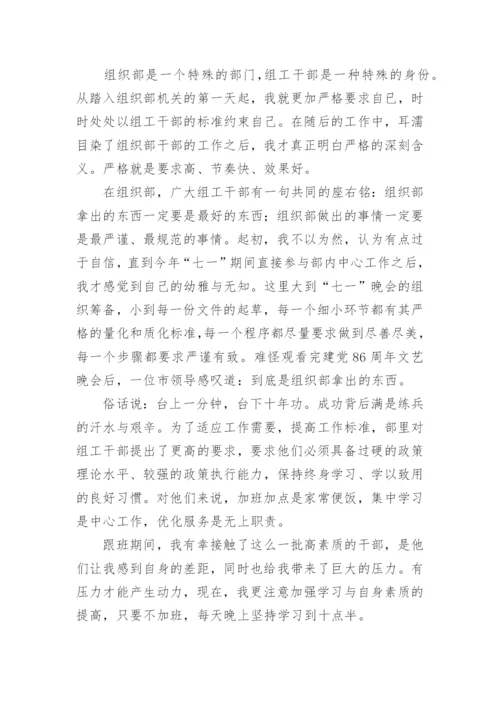 组织部跟班学习心得体会.docx