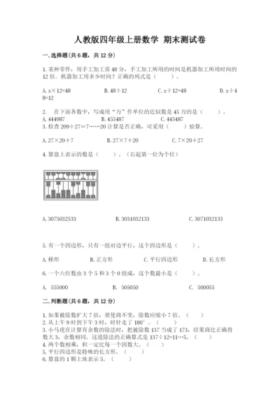 人教版四年级上册数学 期末测试卷及答案【全国通用】.docx