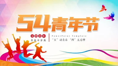五四青年节五四运动共青团团课活力团支部ppt